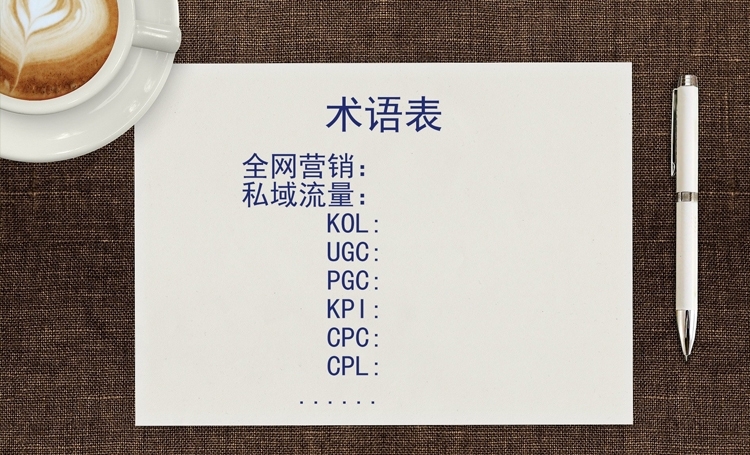 【術語表】企業(yè)一定要知道的15個常見全網營銷術語解釋